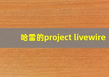 哈雷的project livewire